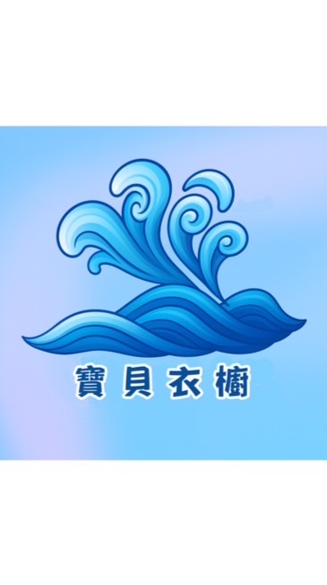 白浪滔滔寶貝衣櫥