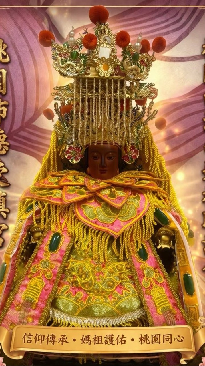 桃園沛德受鎮宮-白沙屯媽祖聯會