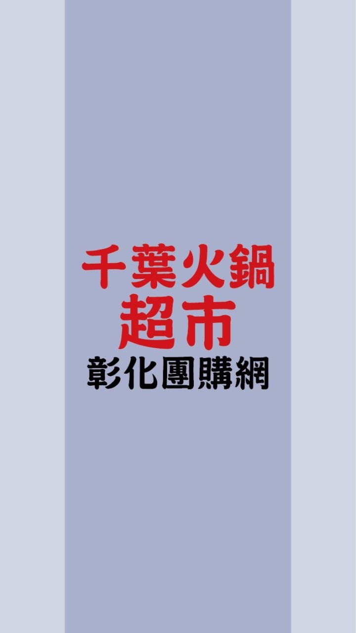 千葉火鍋超市-彰化店 團購網
