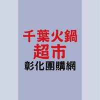 千葉火鍋超市-彰化店 團購網
