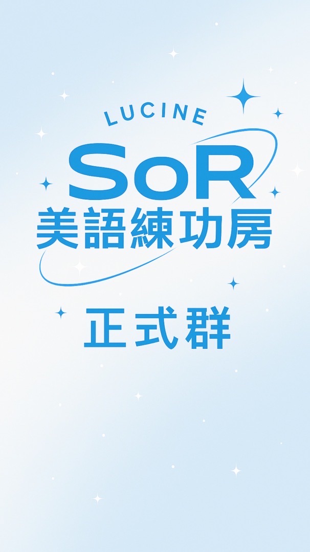 ✨SoR路燈雙語亮晶晶