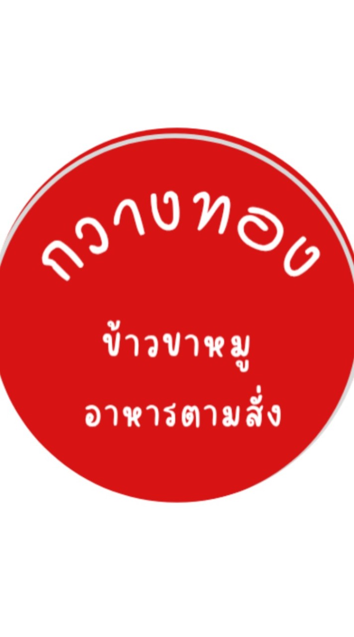 กวางทอง "ข้าวขาหมู - อาหารตามสั่ง"