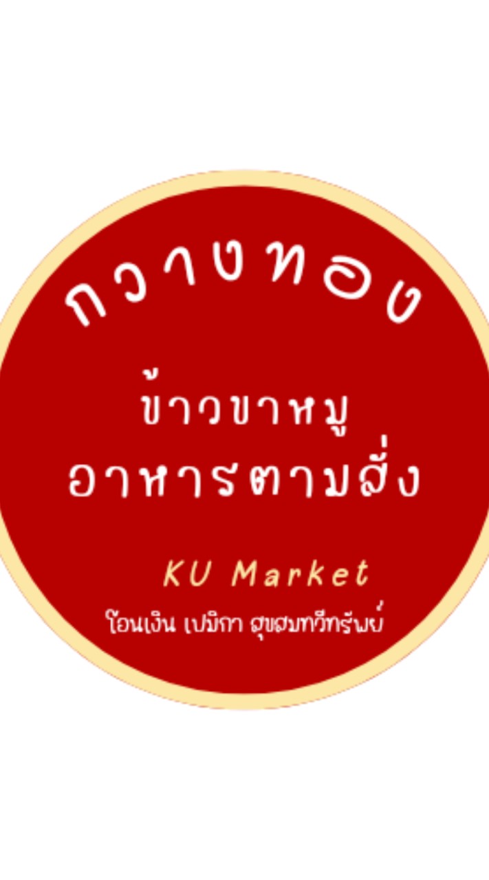 OpenChat กวางทอง "ข้าวขาหมู - อาหารตามสั่ง" KU market