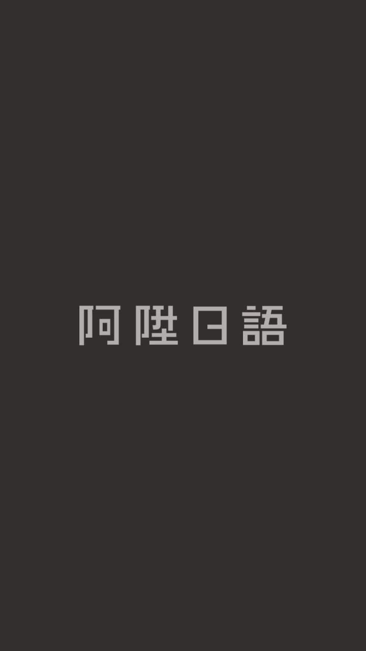 【阿陞日語】N3句型文法課