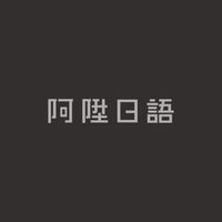 【阿陞日語】N3句型文法課