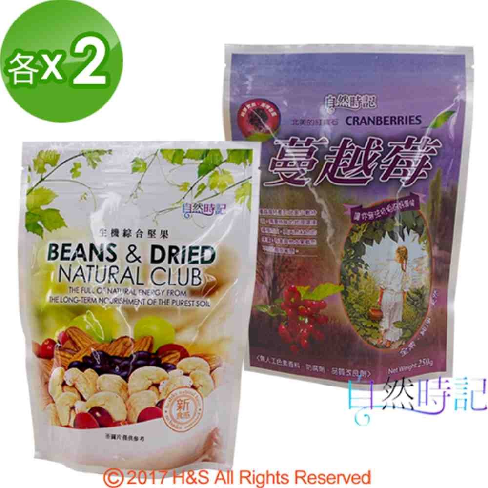 【自然時記】生機綜合堅果(200g/包)+生機蔓越莓(250g/包)各2包