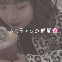 さくティンの部屋🌸
