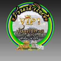 ✨บ้านนำโชค อยู่แล้วรวย✨  @แอดเอ็ม นำโชค