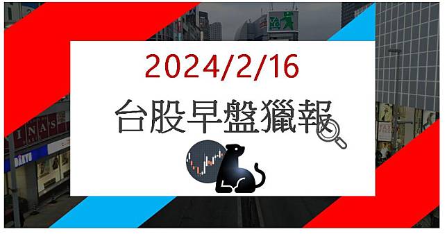 2/16 早盤獵報:AI大客戶加持! 華泰2329亮燈漲停!