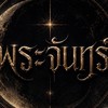 คุยแลกเปลี่ยนความรู้ ( พระ จันทร์🌕 )
