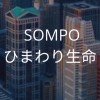 【25卒】SOMPOひまわり生命_選考対策コミュニティ