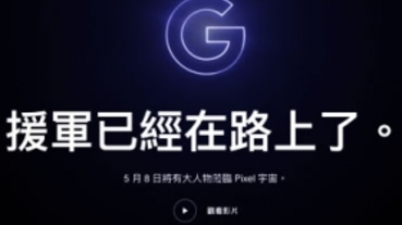 援軍已經在路上了！ Google 暗示新款 Pixel 手機將於 5/7 揭曉