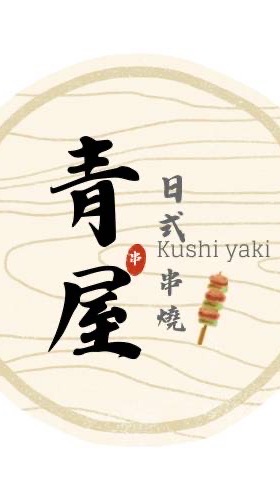 青屋日式串燒