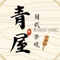 青屋日式串燒