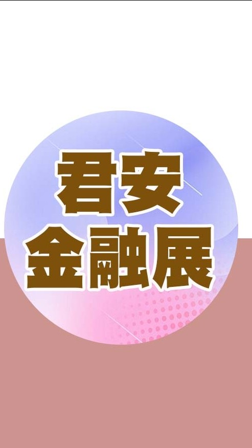 2023金融展(君安投顧)工讀生群組