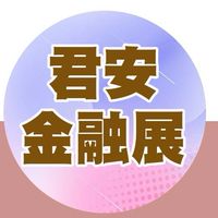 2023金融展(君安投顧)工讀生群組