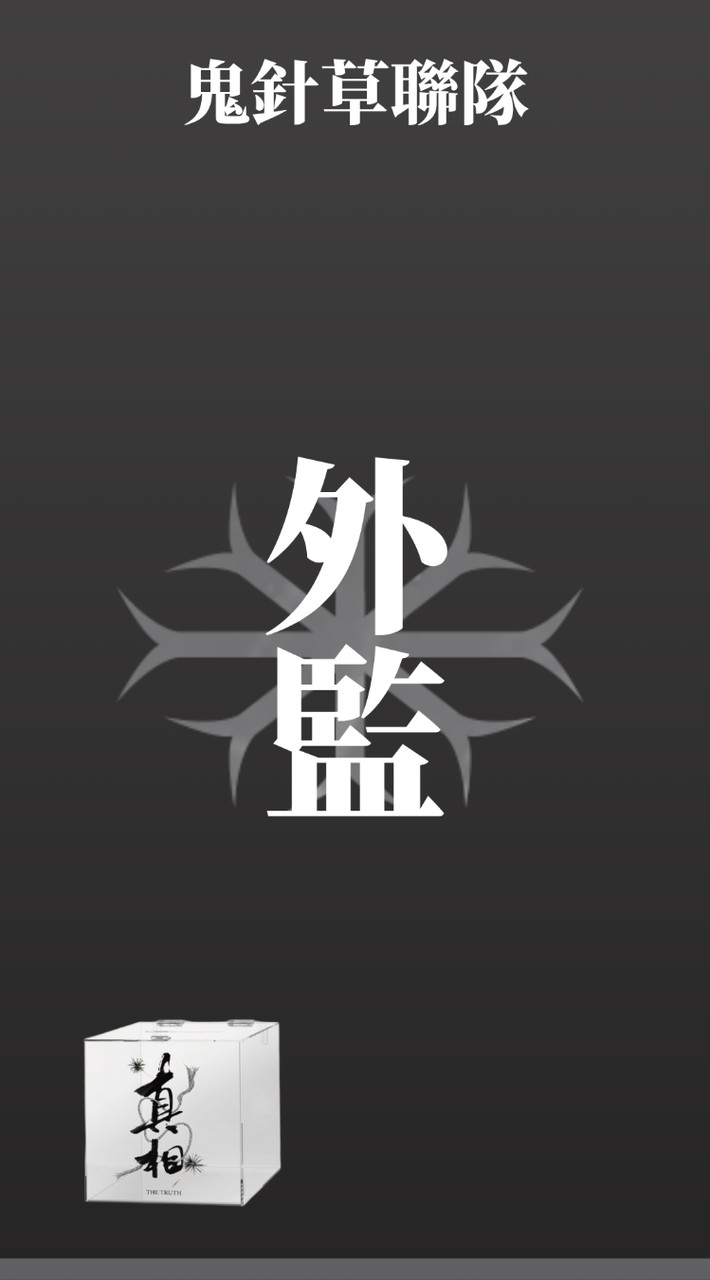 鬼針草監票回報群