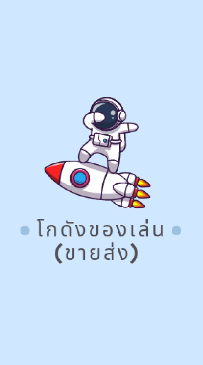 โกดังของเล่น (ขายส่ง)
