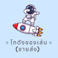 โกดังของเล่น (ขายส่ง)
