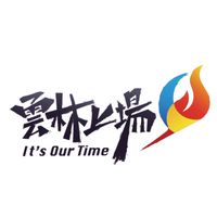 茶米老師x雲林高中輔導團