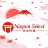 Nippon Select_日本代購🇯🇵