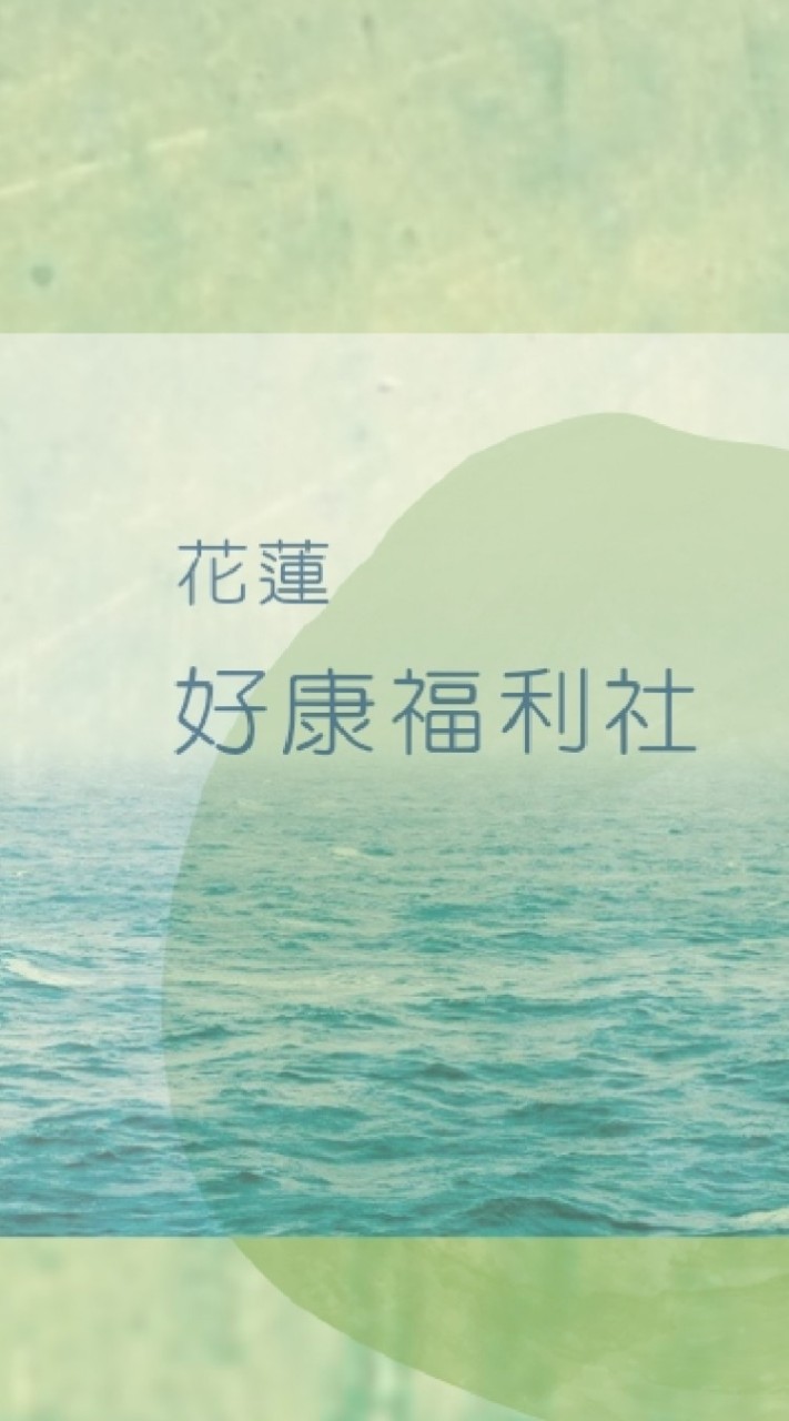 花蓮好康福利社↪好物買賣↪二手跳蚤市場↪免費贈送↪以物易物↪店家活動廣告