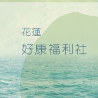 花蓮好康福利社↪好物買賣↪二手跳蚤市場↪免費贈送↪以物易物↪店家活動廣告