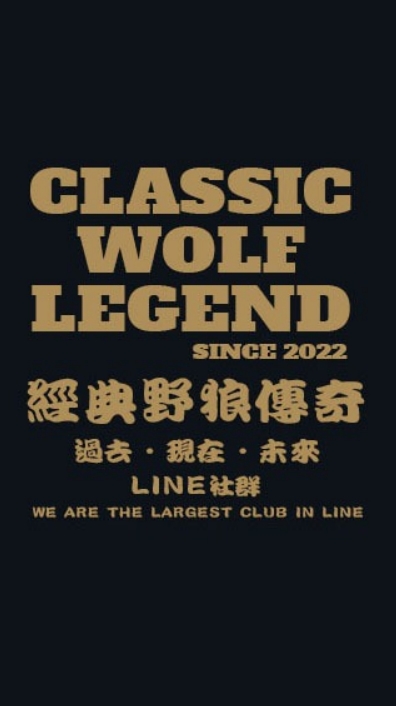 經典野狼傳奇 Classic Wolf Legend（野狼,檔車,輕檔）