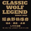 經典野狼傳奇 Classic Wolf Legend（野狼,檔車,輕檔）