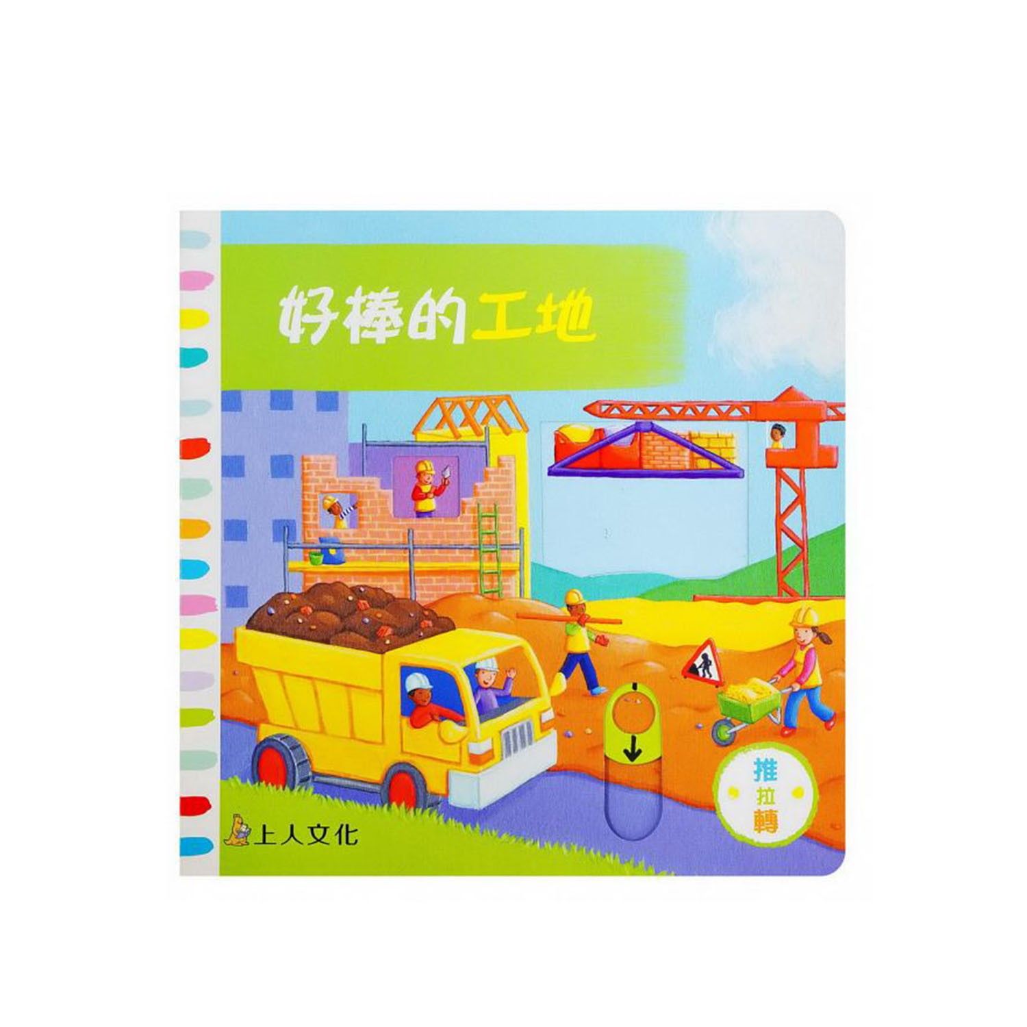 每本都有不同主題，讓寶寶學習基本認知。轉一轉驚奇又好玩！;✧好棒的工地工程控小孩必買“好棒的工地”，可以認識各種工程車的用途唷！好忙的工人要開工囉！動動手一推，磚頭全部都倒了～轉一轉，水泥車攪拌起水泥
