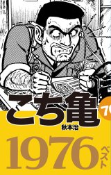 こち亀70's ベスト こち亀70's 1976ベスト｜秋本治｜LINE マンガ