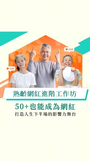 2025/8/28-30熟齡網紅進階班