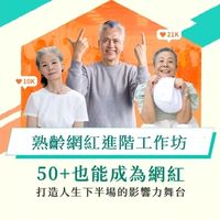 2025/8/28-30熟齡網紅進階班