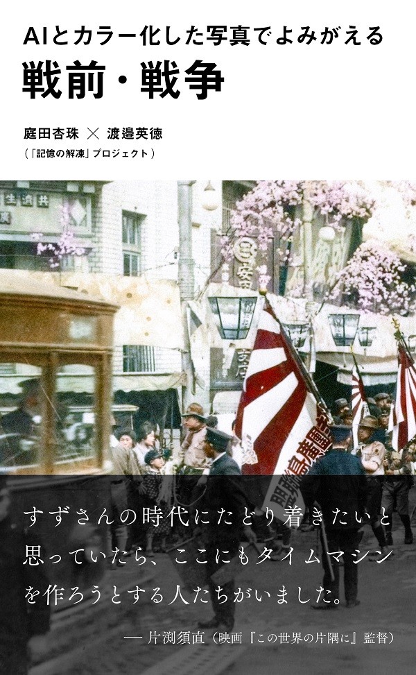 新書 Aiとカラー化した写真でよみがえる戦前 戦争 16日の発売前に重版