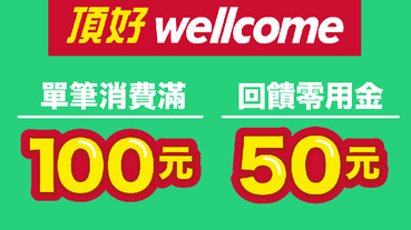 頂好使用橘子支付 消費滿百送50元