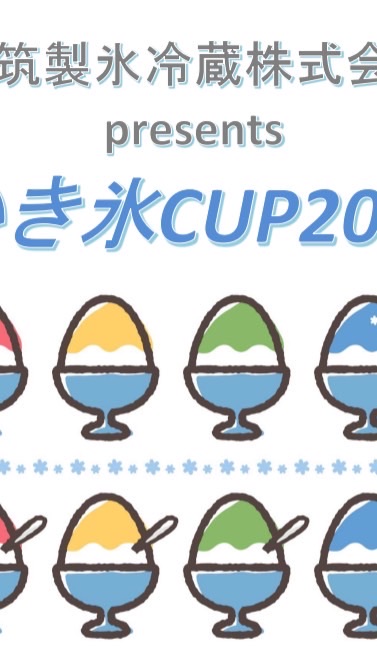 両筑製氷冷蔵presentsかき氷カップ