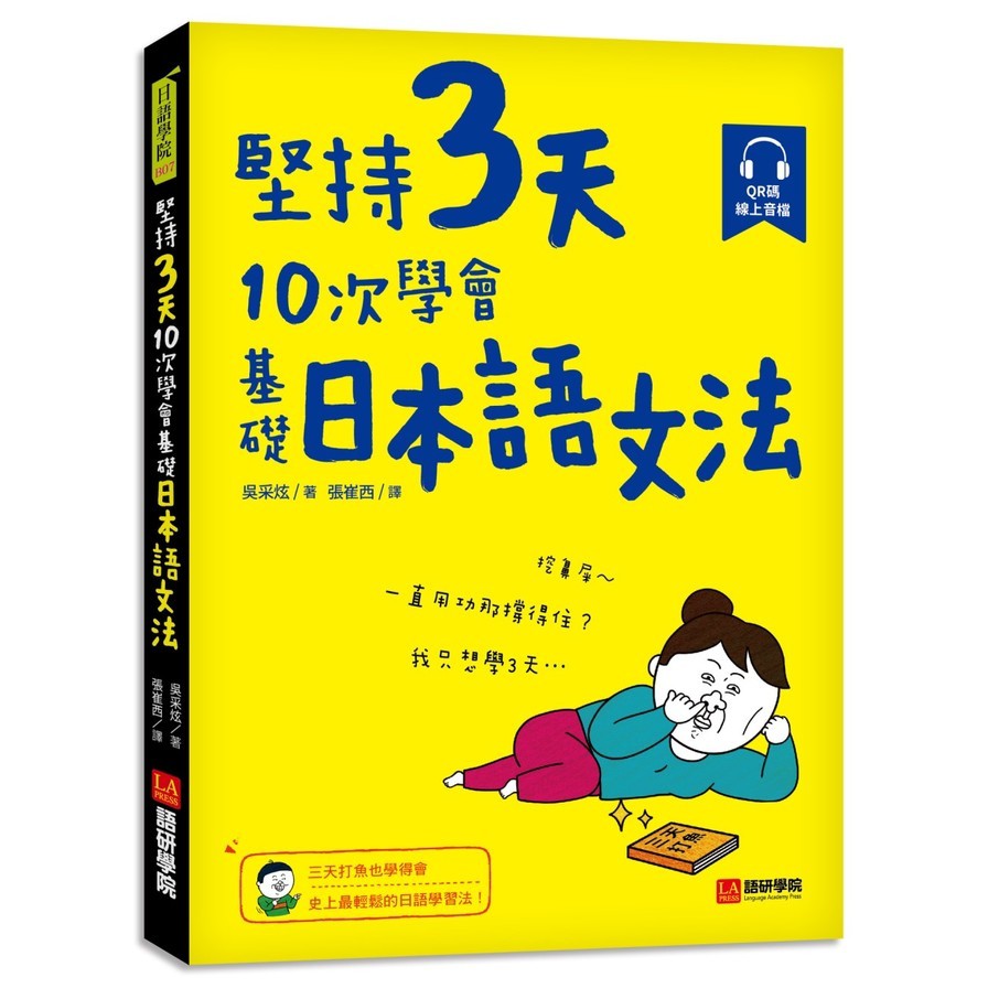 作者: 吳采炫系列: 日語學院出版社: 語研學院出版日期: 2020/09/29ISBN: 9789869878470頁數: 192立志學好日語，卻總是趕不上變化嗎?即使是三分鐘熱度也不怕！就算只用三