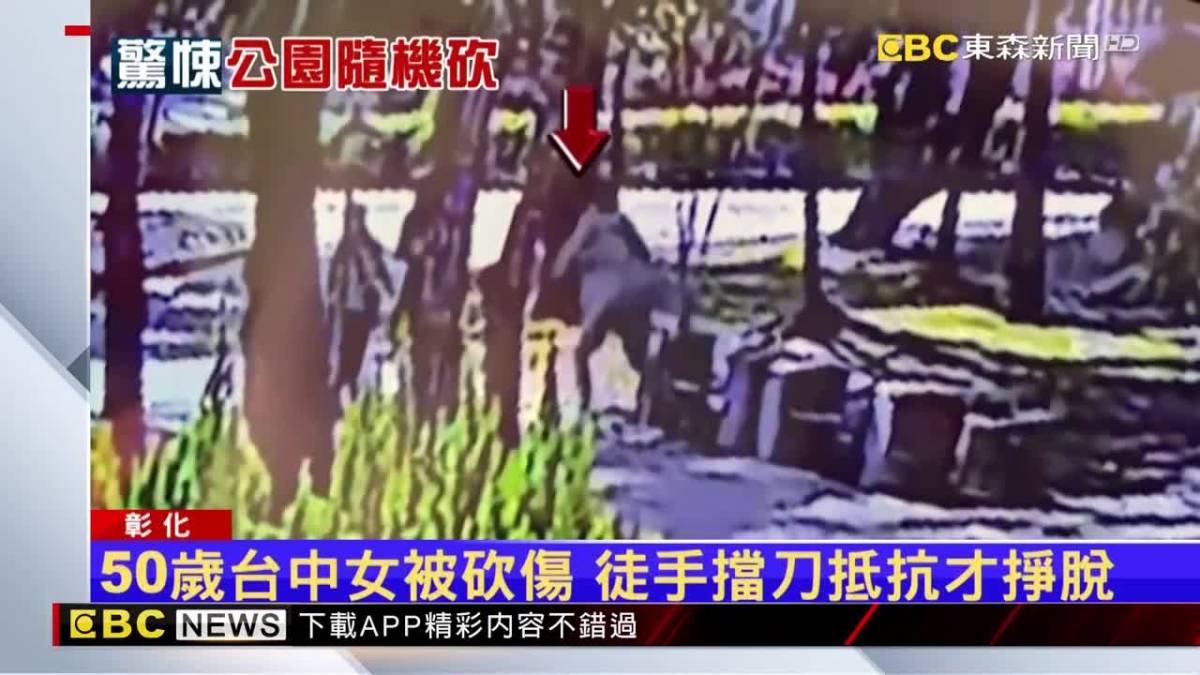 員林公園隨機砍人！ 2女遊客遭砍、1人險斷指 Ebc 東森新聞影音 Line Today