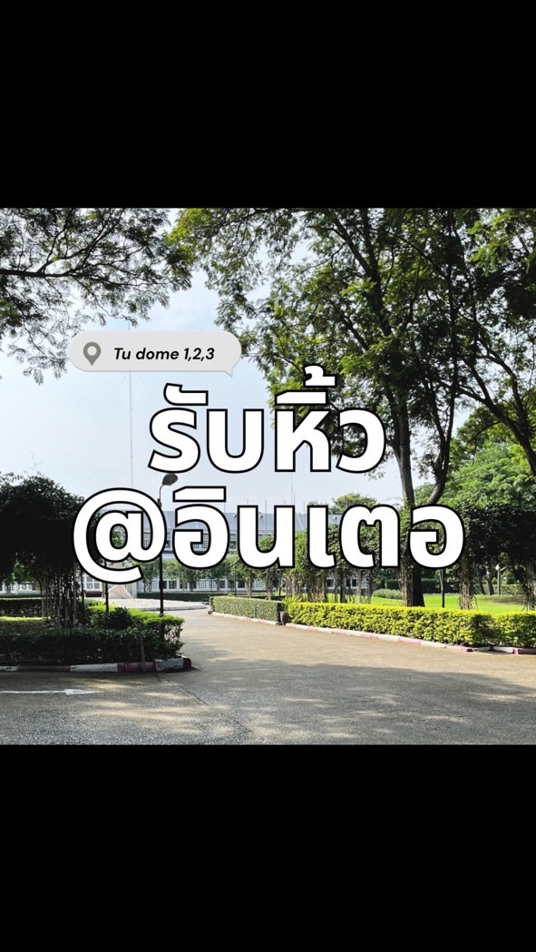 รับหิ้ว Interzone➡️Tu Dome