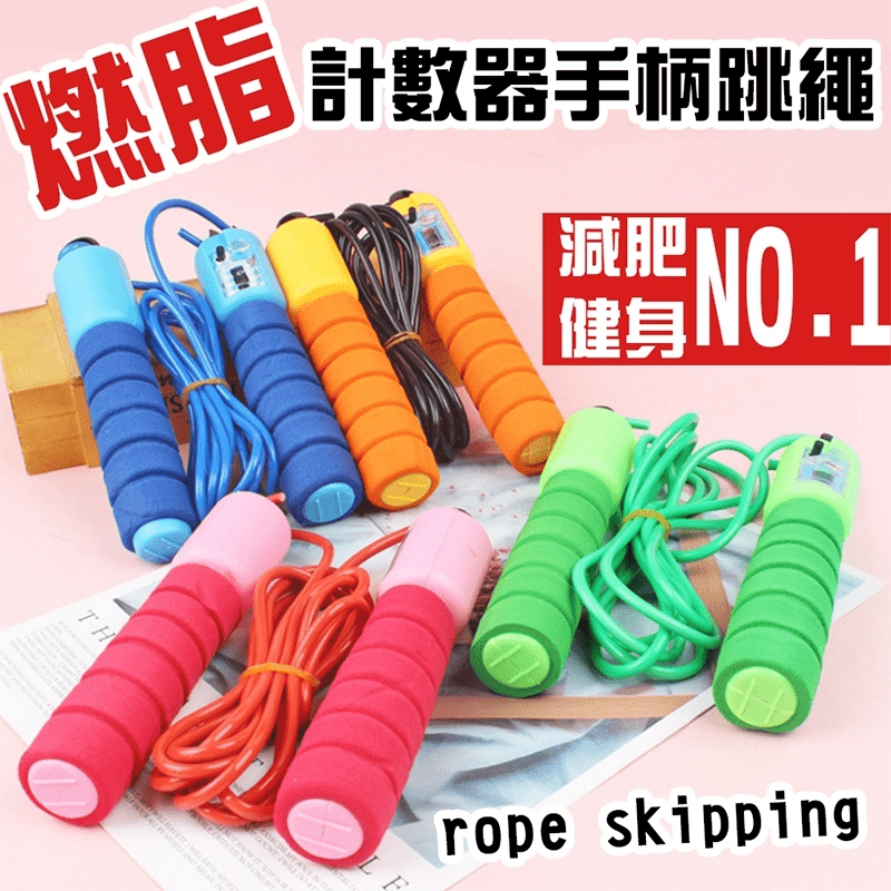 燃脂計數器手柄跳繩，選用海綿手柄，握感舒適不易手滑，具備計數器功能，為您紀錄運動數據，繩子長度可自由調節，適合各階段年齡的人使用！讓您隨時運動燃脂！
