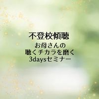 傾聴・寄り添い力と聴くチカラを磨くルーム