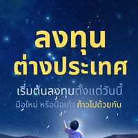 ลงทุนหุ้นต่างประเทศ หาหุ้นต้นรอบ - SIF