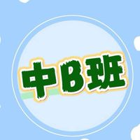 中B-8 硯語