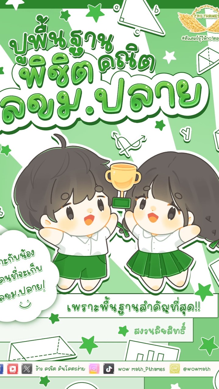 คอร์สปูพื้นฐานคณิต พิชิต เลขม.ปลาย by พี่เทมส์