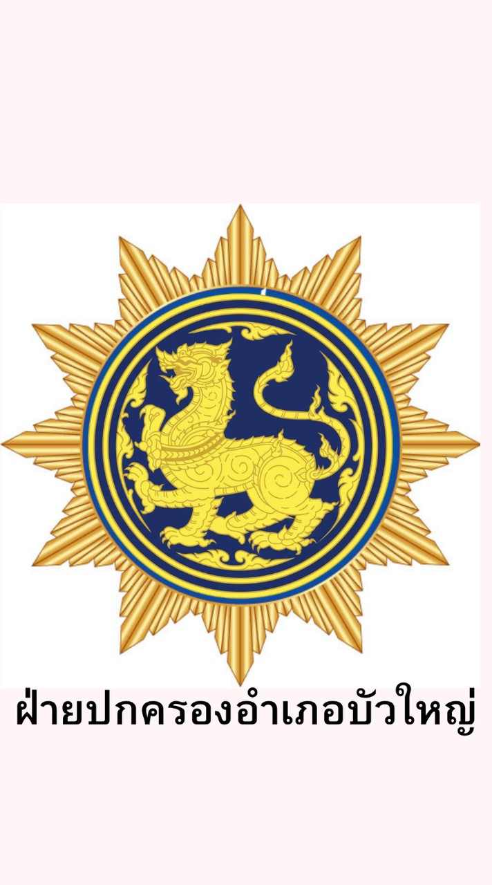 ฝ่ายปกครองอำเภอบัวใหญ่