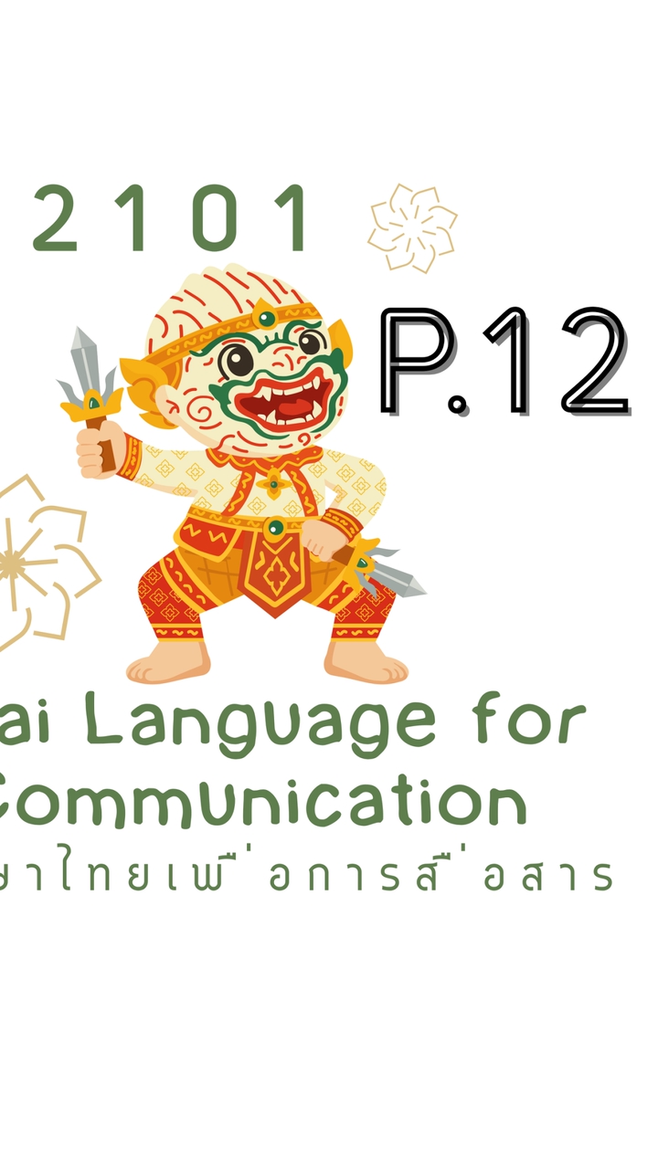 (P.12)  002101  Thai Language for Communication