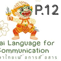 (P.12)  002101  Thai Language for Communication