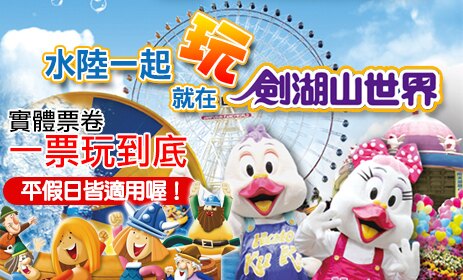 【雲林劍湖山世界】全日門票暢玩水陸鬼塢~不限平假日(MYDNA樂園優惠票)