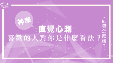 古老心測！超神準告訴你「他到底喜不喜歡我？」快打一顆蛋看結果吧！