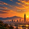 監督時政-良善護台
